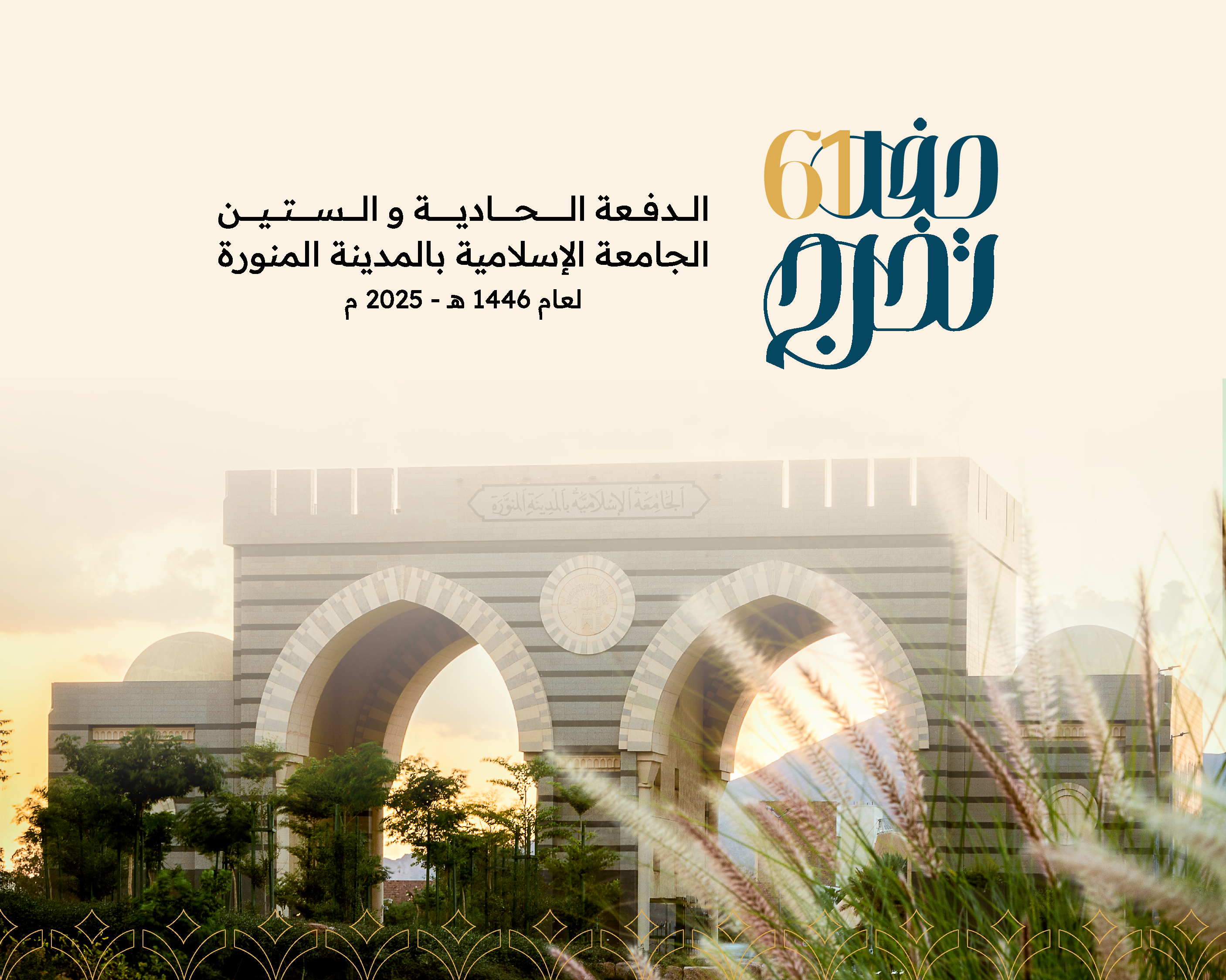 برعاية وتشريف سمو أمير منطقة المدينة المنورة… الجامعة الإسلامية تحتفل بتخريج الدفعة الـ 61 من طلابها